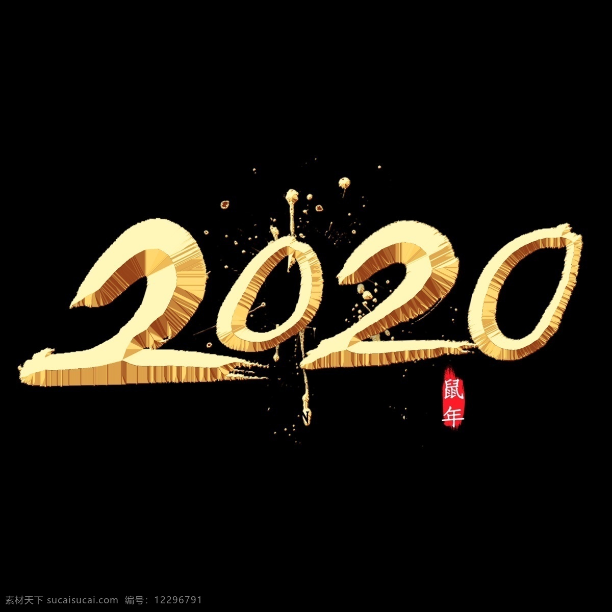 2020 金色 字 效果 2020年 鼠年 2020鼠年 鼠年素材 2020字样 艺术字 春节素材 金属字效果