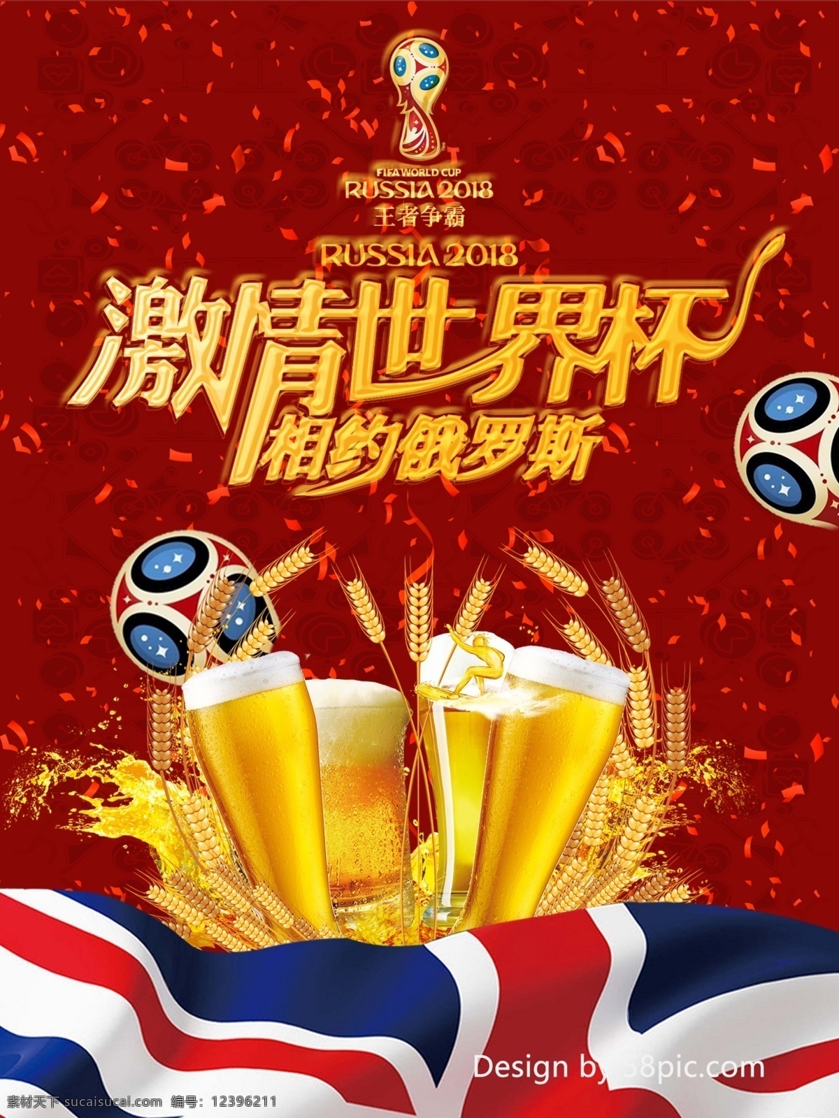 红色 大气 激情 世界杯 海报 啤酒 世界杯海报 大红 俄罗斯 激情世界杯