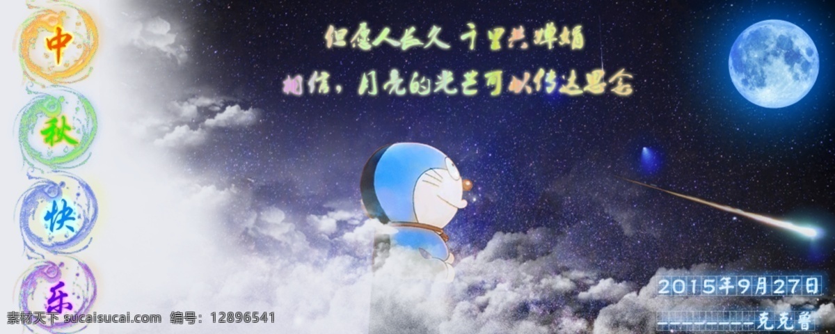 中秋节 中秋 月 哆啦a梦 水墨 彩字 创意 云 发光 流星 星空 银河 唯美 节日 古风 书签 签名档 动漫动画 动漫人物 黑色