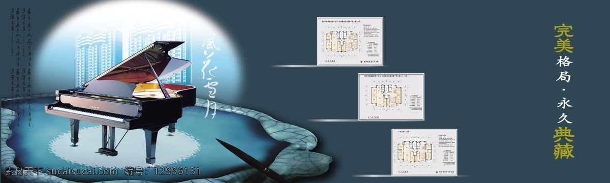 房产 广告 房产广告 房地产广告 钢琴 广告设计模板 蓝图 诗词 砚台 源文件 房产广告模板 psd源文件