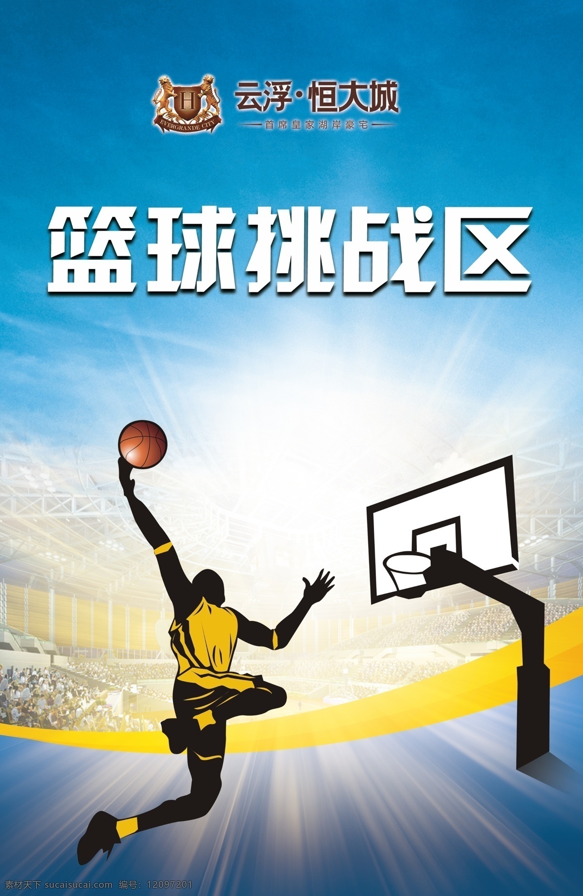 篮球挑战区 篮球 卡通篮球员 篮球员 扣篮 恒大 云浮 logo 发散光芒 篮球场 蓝天 展板 展板模板 广告设计模板 源文件
