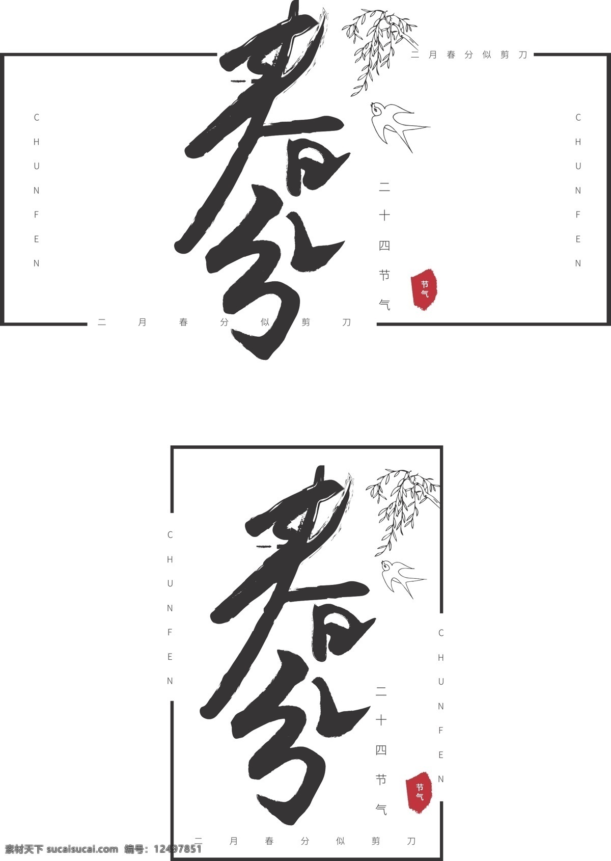 春分 字体 设计艺术 字 字体设计 艺术字 春天 燕子 杨柳