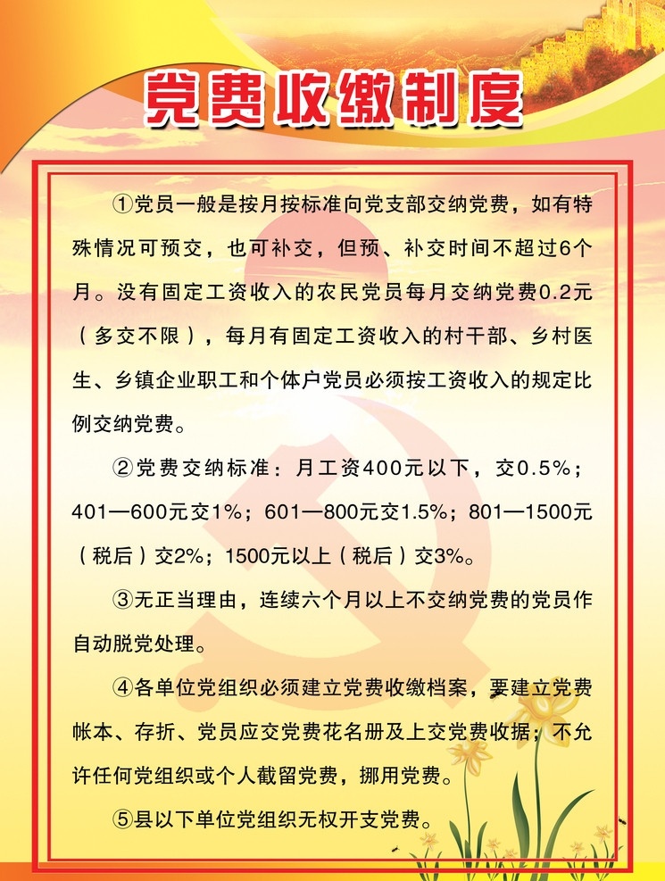 党费收缴制度 党费 收缴 制度 党建 党政 党员 入党 权利 义务 版面 模板 展板 背景 长城 党徽 花 版式 喜庆 中国共产党 展板模板 广告设计模板 源文件