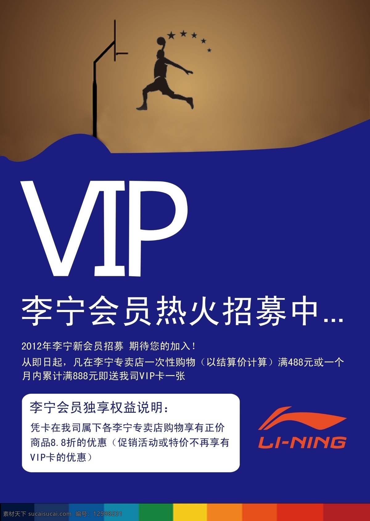 广告设计模板 源文件 李宁 vip 招募 海报 模板下载 中 打篮球的人 李宁logo a4台卡 psd源文件