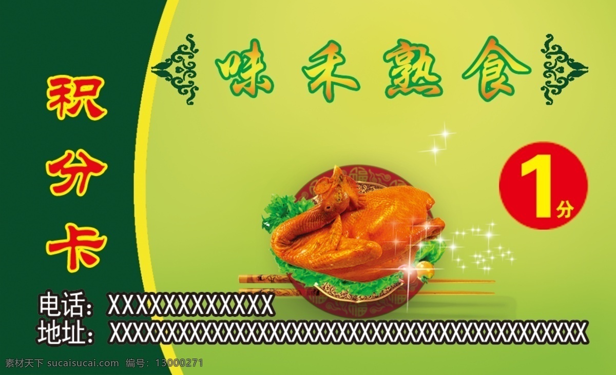 绿色食品积分 熟食类积分卡 绿色熟食积分 熟食积分名片 绿色熟食名片 名片彩页 分层