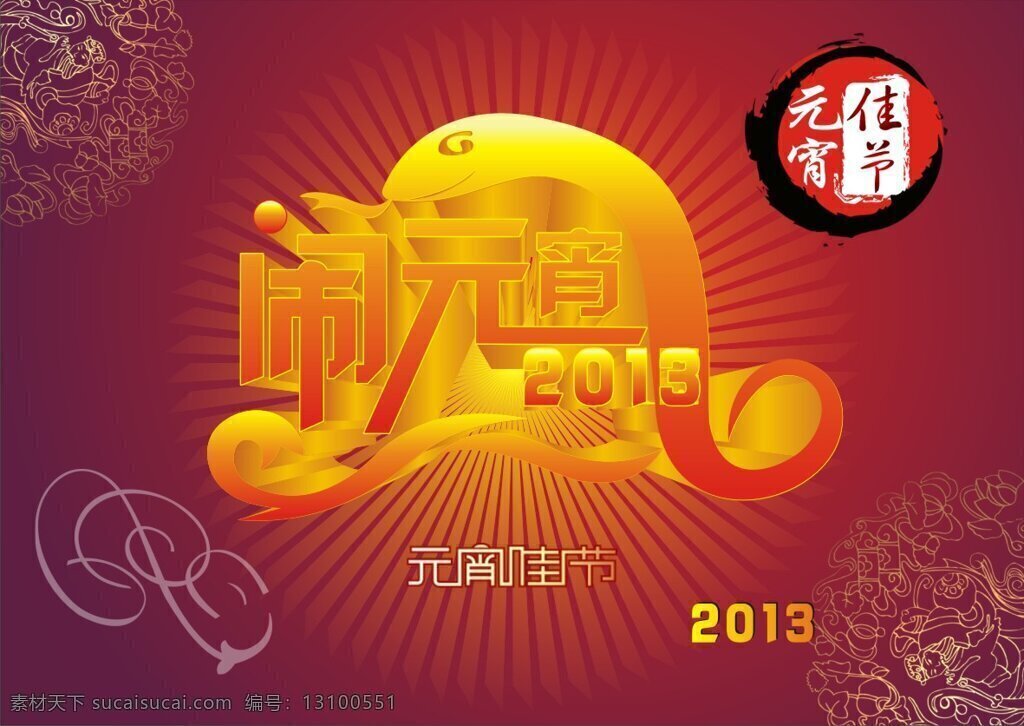 闹 元宵 2013 佳节 矢量 放射性背景 花纹线稿 水墨笔触 元宵节海报 闹元宵艺术字 创意蛇 节日素材 其他节日