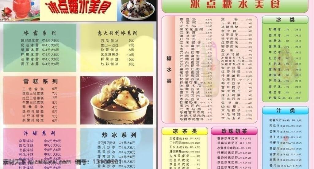 灯箱 价目 美食 刨冰 糖水 雪糕 珍珠奶茶 店 价目表 矢量 模板下载 冰露 炒冰 矢量图 日常生活