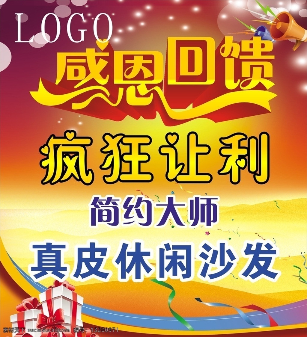 感恩回馈 疯狂让利 礼物 彩带 喇叭 真皮沙发 休闲沙发 节日素材 矢量