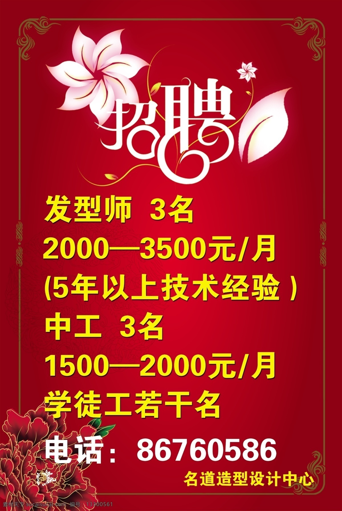 理发店 招聘 海报 发型师 中工 学徒工 红色背景 底纹 边框 花 牡丹 广告设计模板 源文件