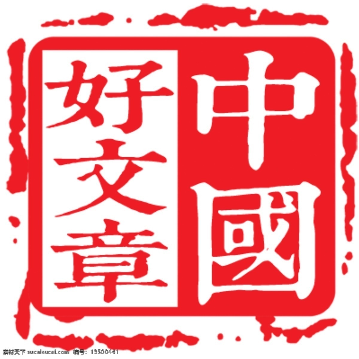印章头像 中国好文章 印章 头像 微信头像 微博头像 标志图标 网页小图标