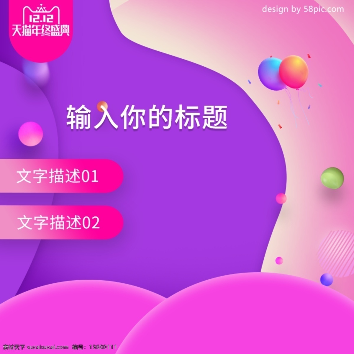 电商 淘宝 双十 二 预热 紫色 主 图 直通车 双十二 粉色 气球 立体小球 炫彩 主图直通车