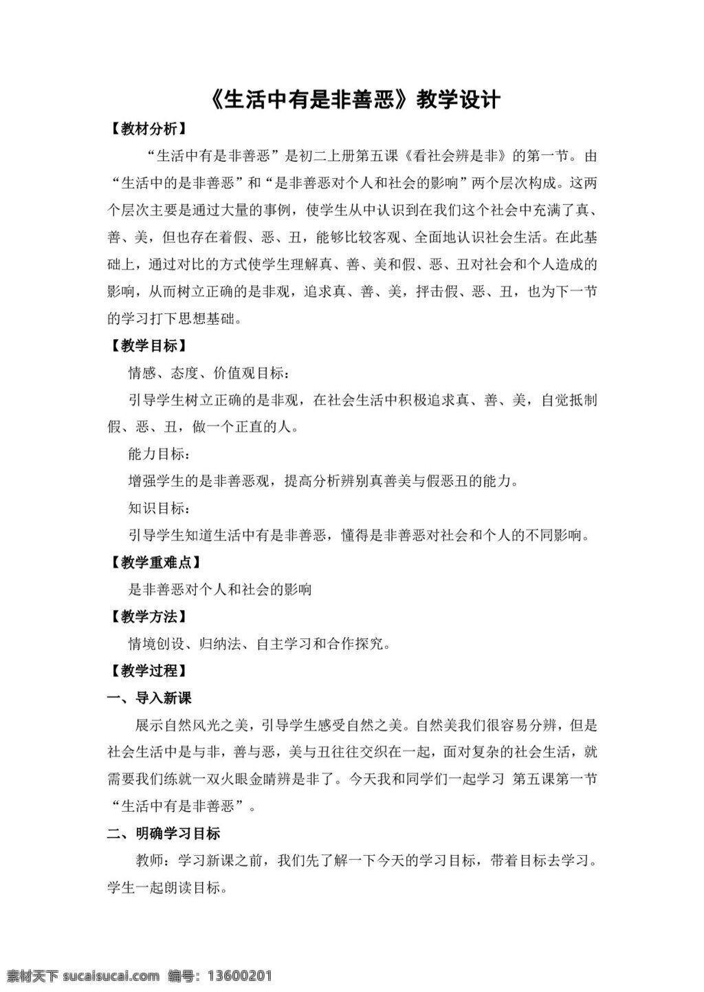 七 年级 下册 思想 品德 生活 中 是非 善恶 教案 七年级下册 思想品德