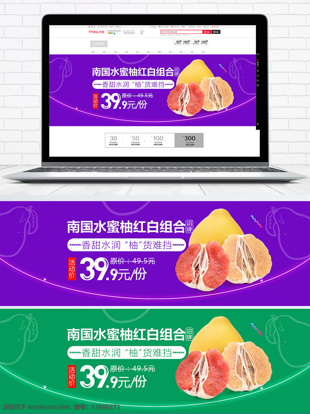 淘宝 电商 红 白 蜜柚 组合 海报 1920 促销海报