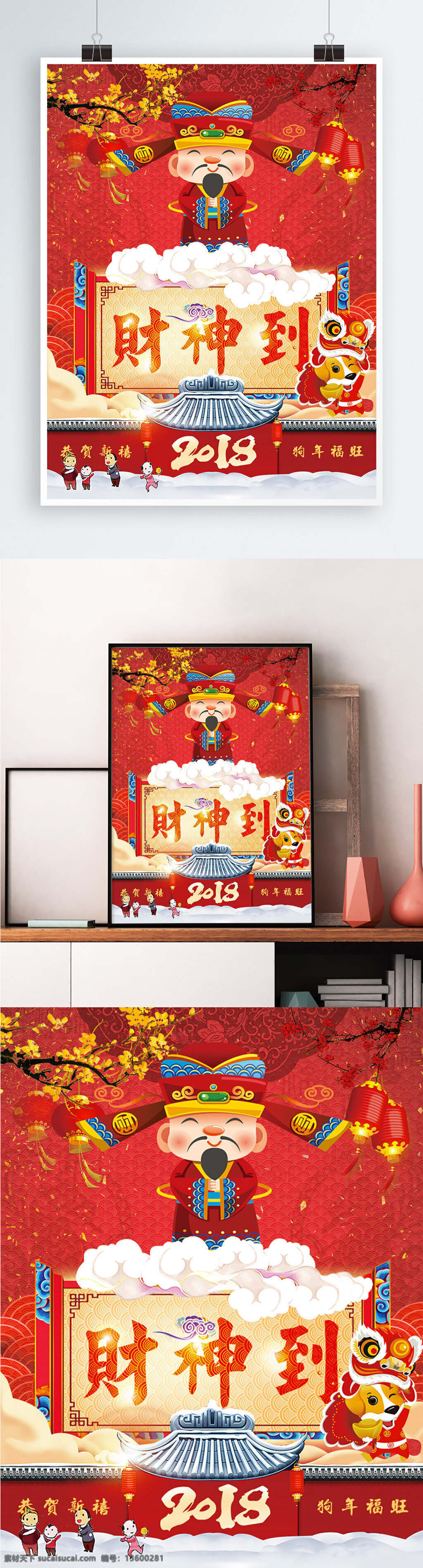 2018 财神 狗年 新年 春节 新春 节日 海报 财神到 春节海报 狗年海报 节日海报 旺旺 戊戌 戊戌狗年