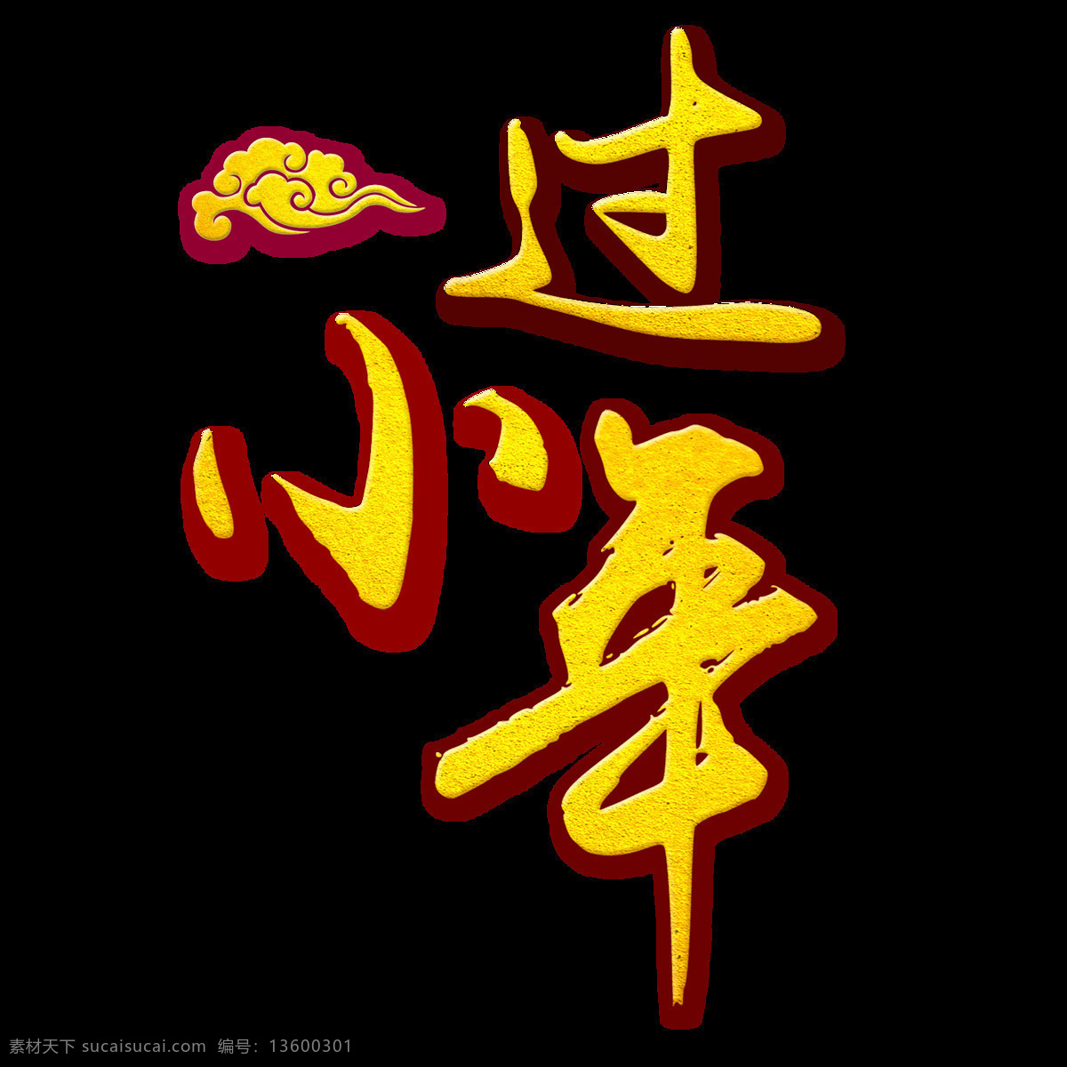 小年 艺术 字 元素 png元素 过小年 免抠元素 透明元素 图案 图标