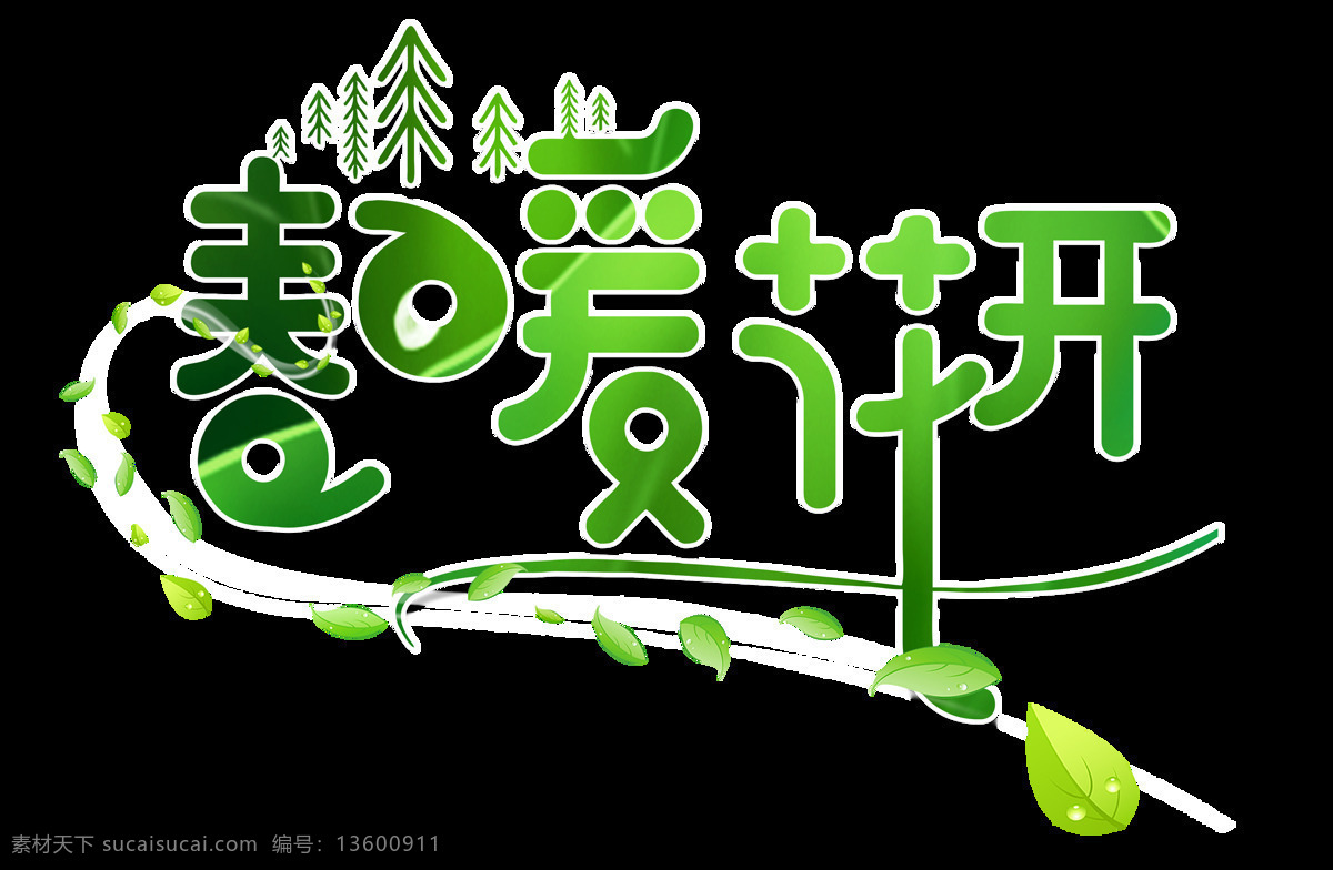 手绘 春暖花开 元素 小清新 树叶 绿色 透明元素 艺术字 png元素 免抠元素