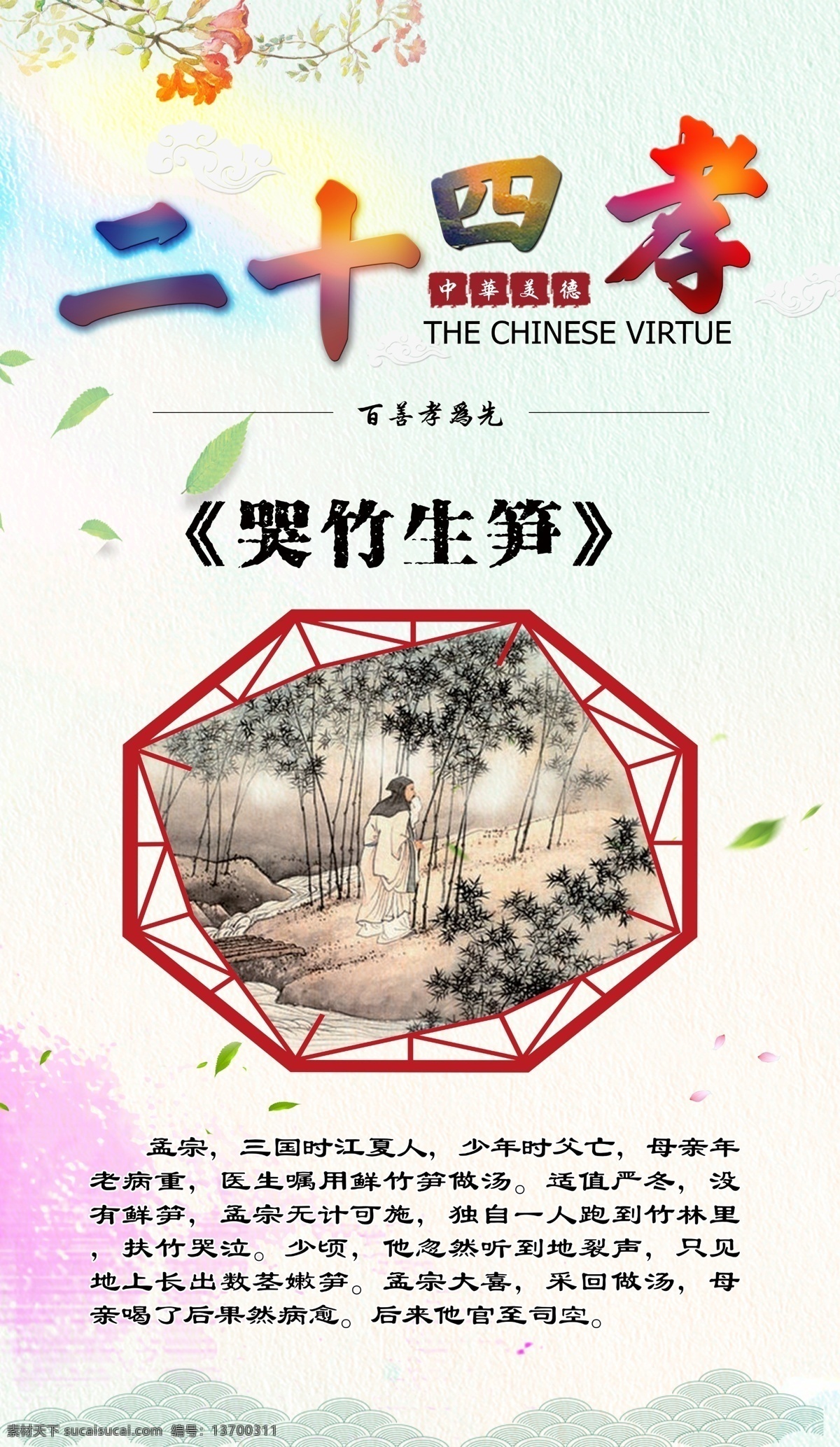哭竹生笋 二十四孝 孝文化 孝 二十四孝展板 二十四孝海报 二十四孝图片 二十四孝人物 二十四孝模板 二十四孝挂画 二十四孝标语 二十四孝背景 二十四孝文化 新二十四孝 新版二十四孝 24孝 24孝展板 24孝海报 24孝文化 24孝人物 24孝挂画 二十四孝画轴 孝道 传统文化 百善孝为先