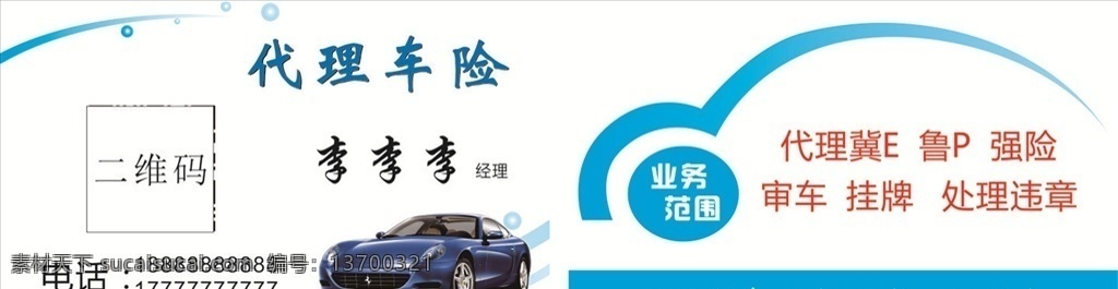 名片 代理车险 车险 汽车 蓝色背景 保险 名片卡片
