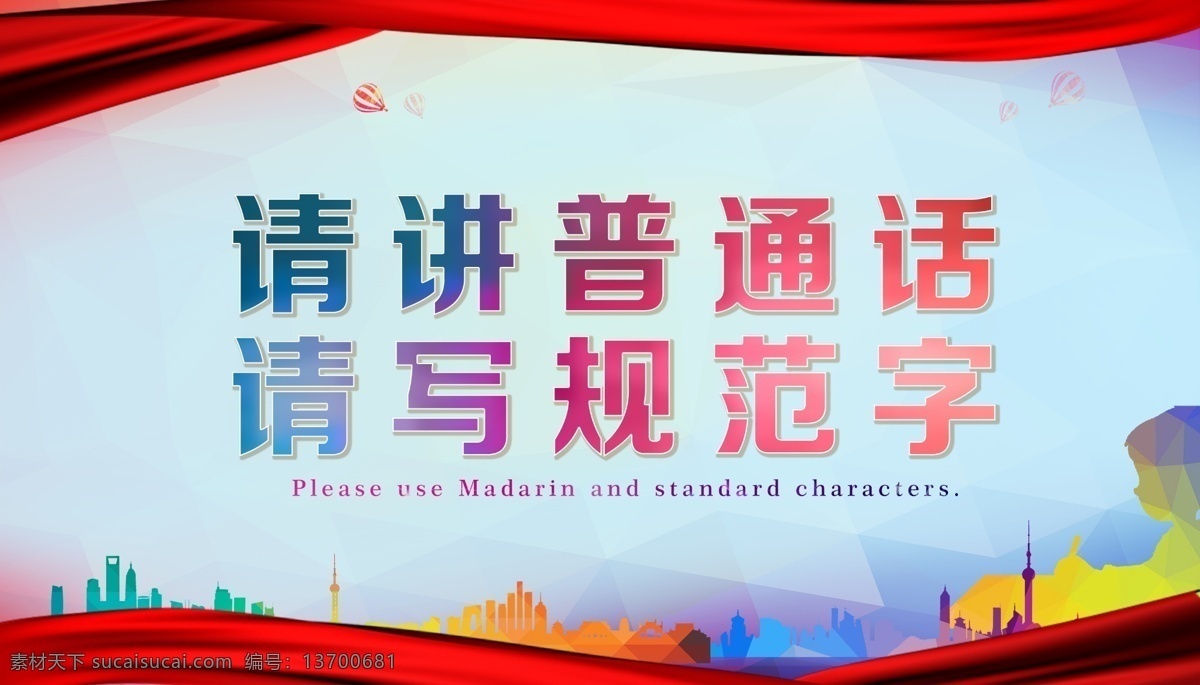 请讲普通话 普通话 校园标语 校园文化 标语 展板 文化艺术