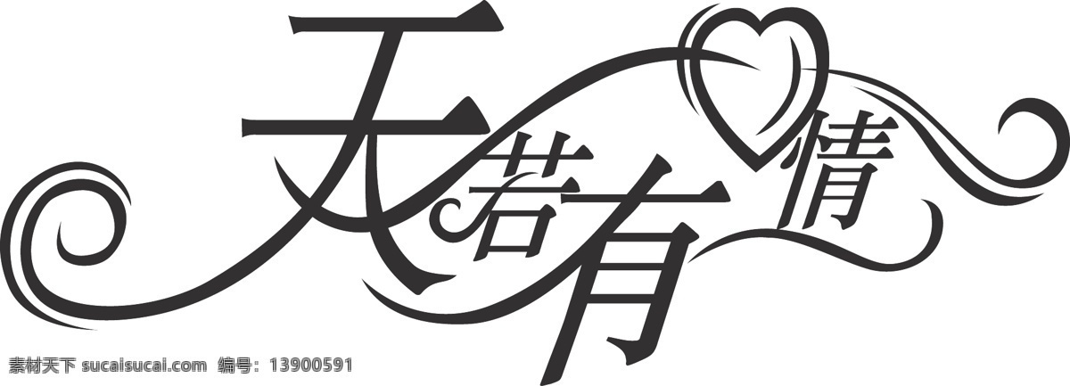 天 有情 字体 天若有情 矢量图 艺术字