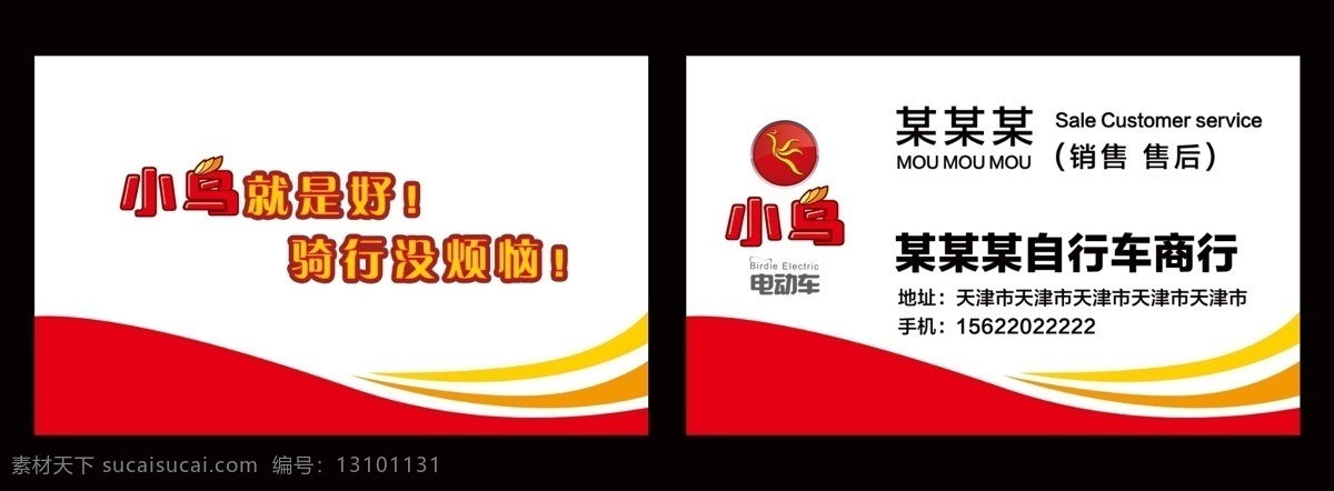 小鸟 电动车 名片 标志 小鸟真的好 骑行没烦恼 名片卡 其他名片