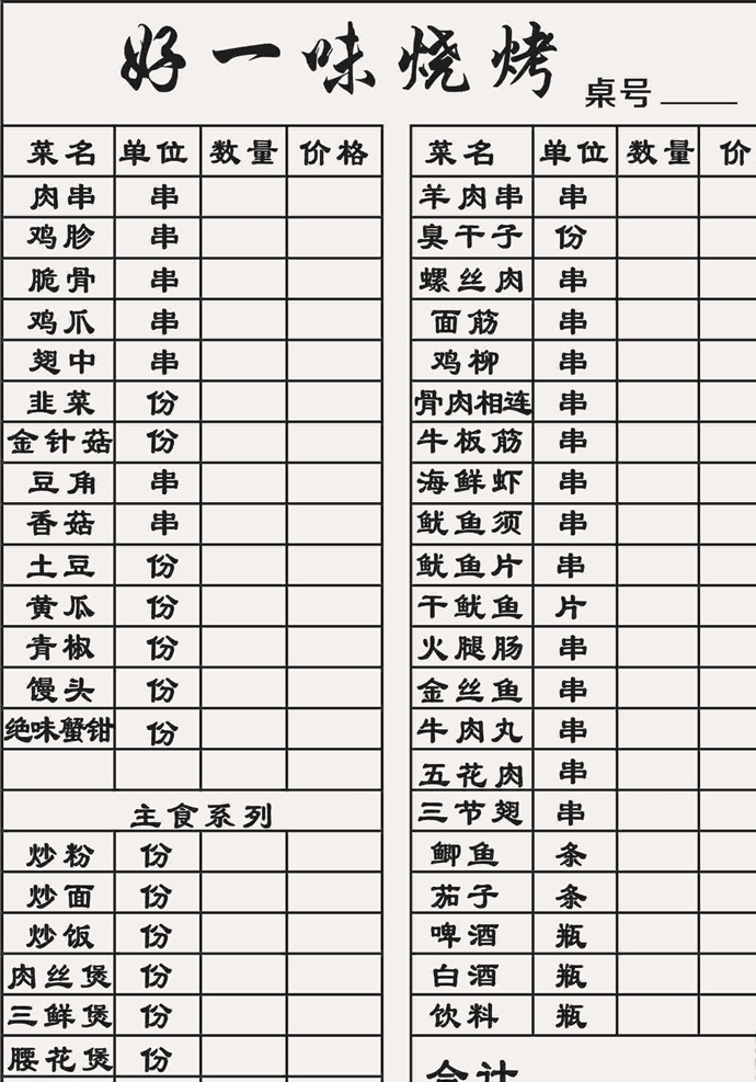联单 烧烤 黑白 菜单 酒水单 菜单菜谱 名片卡片
