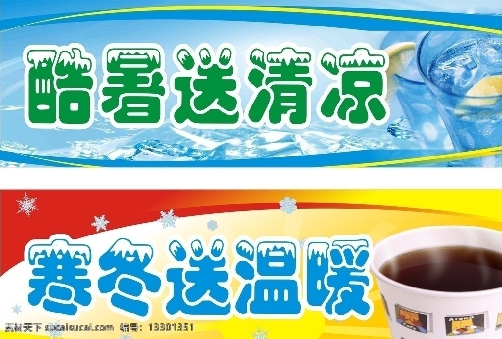 寒冬送温暖 酷暑送清凉 矢量