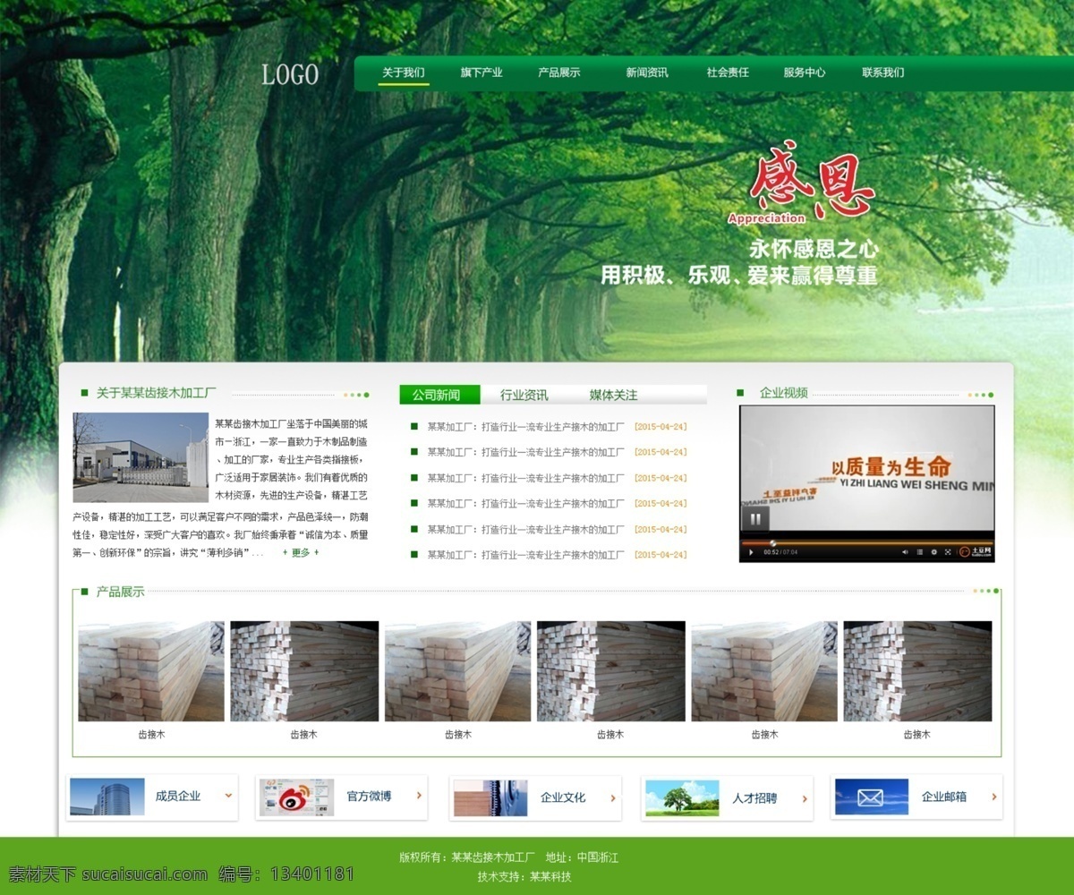 环保 企业 加工 木厂 企业网页 木厂加工页面 白色
