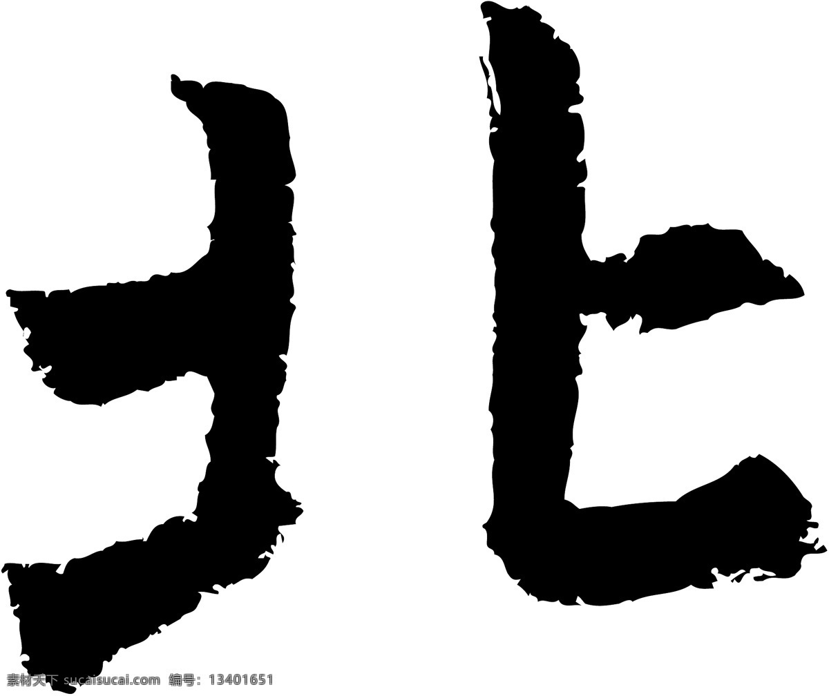 北免费下载 北 矢量图 艺术字