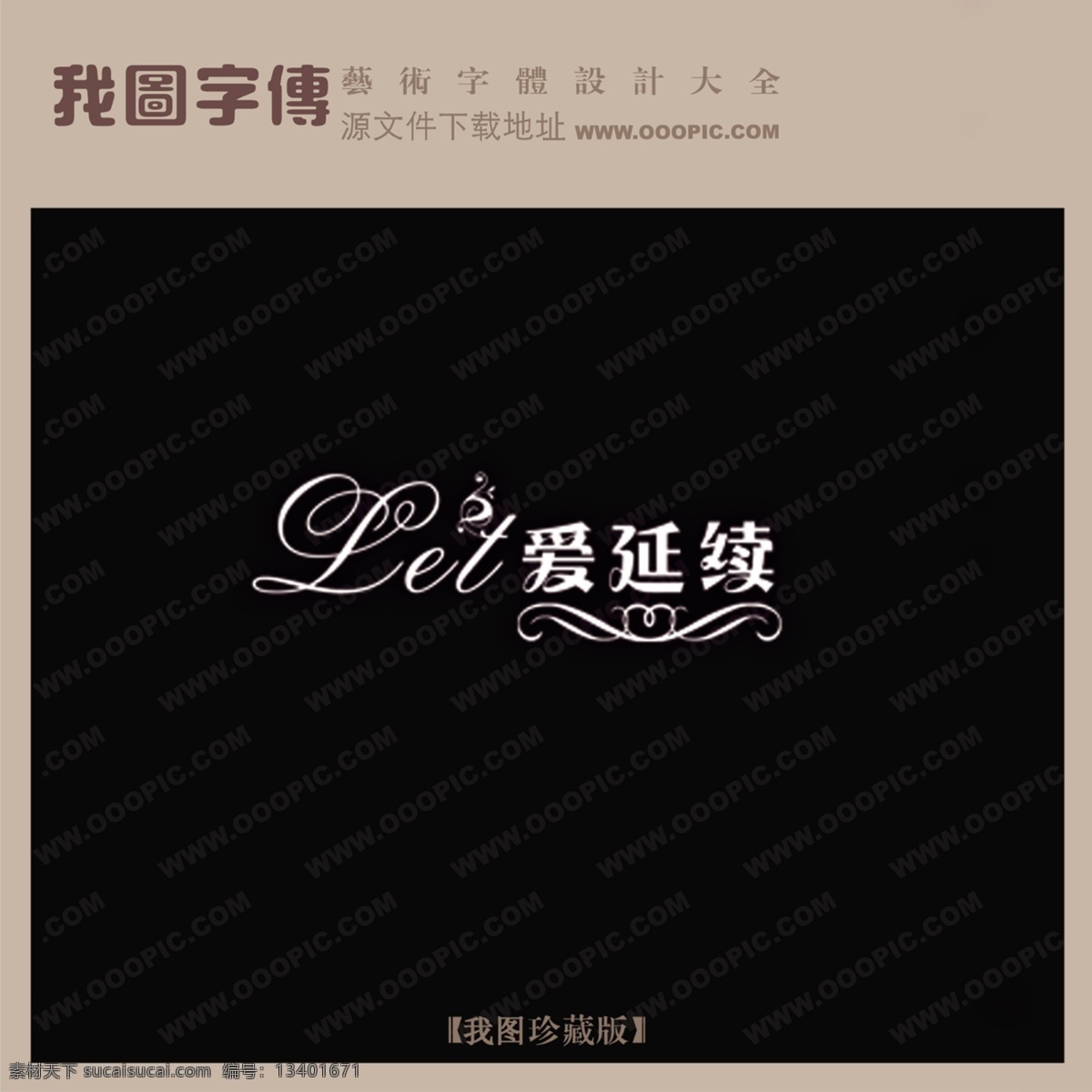 爱 延续 婚纱 艺术 字 转换 创意 美工 婚纱艺术字 情人节艺术字 艺术字转换 爱延续 节日素材 情人节七夕