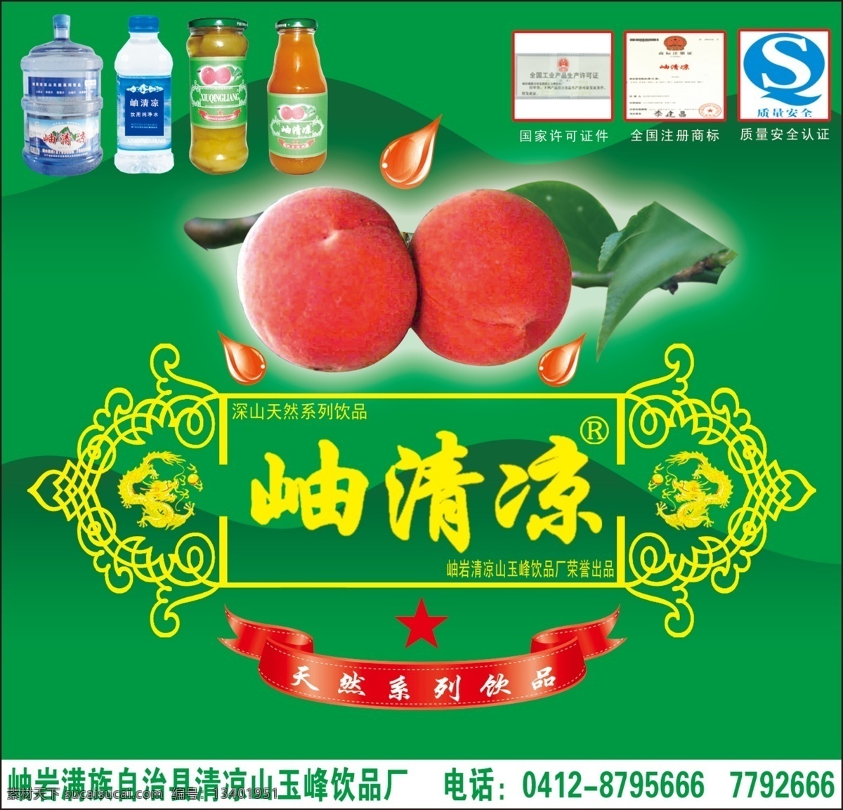 分层 龙图案 绿背景 水滴 桃 源文件 岫 清凉 模板下载 岫清凉 纯净水桶 质量安全认证 瓶装罐头 psd源文件