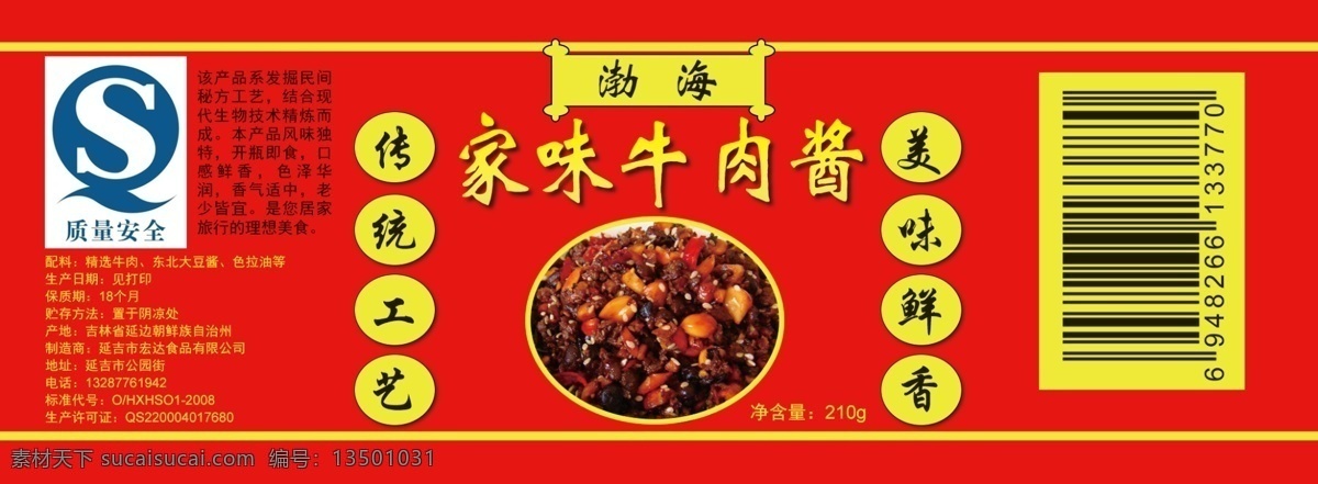 牛肉酱标签 商品标签 分层 文件 图片文字 均可编辑 宣传页 招贴设计