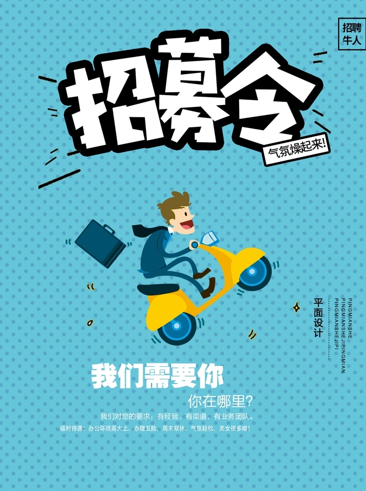 招聘图片 招聘 海报 展架 招聘海报 奶茶店招聘 夜场招聘 高端招聘 招聘广告 招聘展架 校园招聘 招聘x展架 招聘易拉宝 招聘展板 招聘模板 招聘简章 招聘宣传单 招聘会 高薪招聘 公司招聘 企业招聘 商店招聘 招聘传单 商场招聘 人才招聘 招聘素材 酒吧招聘 招聘单页 创意招聘 招聘设计 招聘图