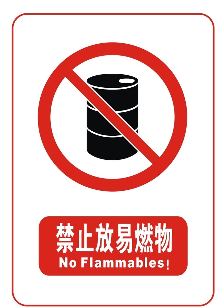 禁止放易燃物 文明 禁止图标 文明标牌 禁止 标 志 类 设 计 c dr 标志类 标志图标 其他图标 公共标识标志