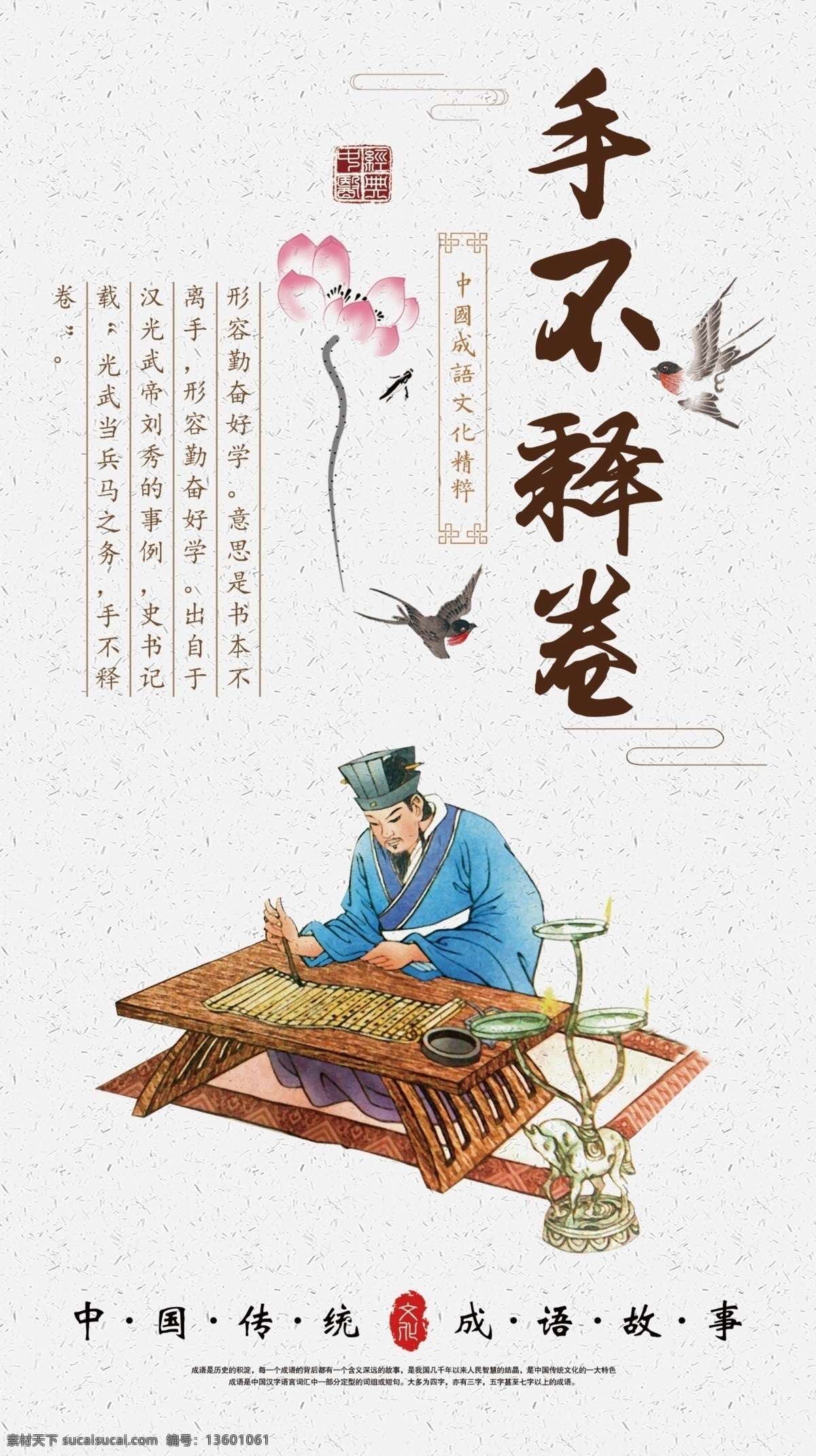 成语故事 手不释卷 成语 励志故事 成语故事大全 成语故事海报 成语故事展板 成语故事挂画 成语故事人物 成语典故 典故 成语故事欣赏 成语典故图片 小学文化 小学展板 中学展板 故事展板 故事汇 故事海报 文化墙 励志展板 励志文化 校园文化 校园展板 文化艺术 传统文化