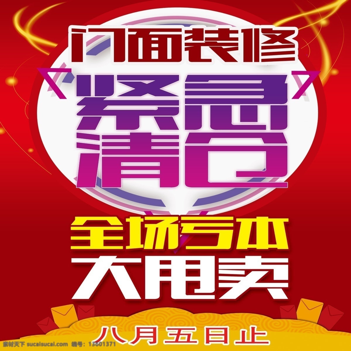 门面装修 装修 紧急清仓 大甩卖 红色