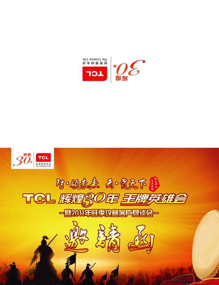 tcl 王牌 超级 智能 云 电视 邀请函 底 图 合 层 英雄会恳谈会 云电视 英雄会 恳谈会 黄昏 人马 战鼓 请帖设计 广告设计模板 源文件