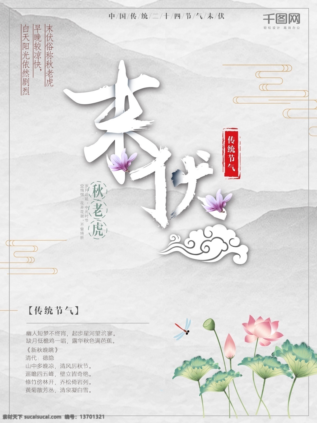 中国 风 水墨 末 伏 海报 中国风 荷花 简约 末伏