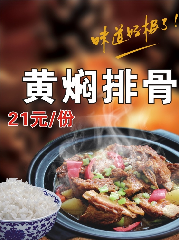 黄焖排骨饭 餐饮文化海报 美食文化海报 食堂文化海报 饭店挂图 室内广告设计