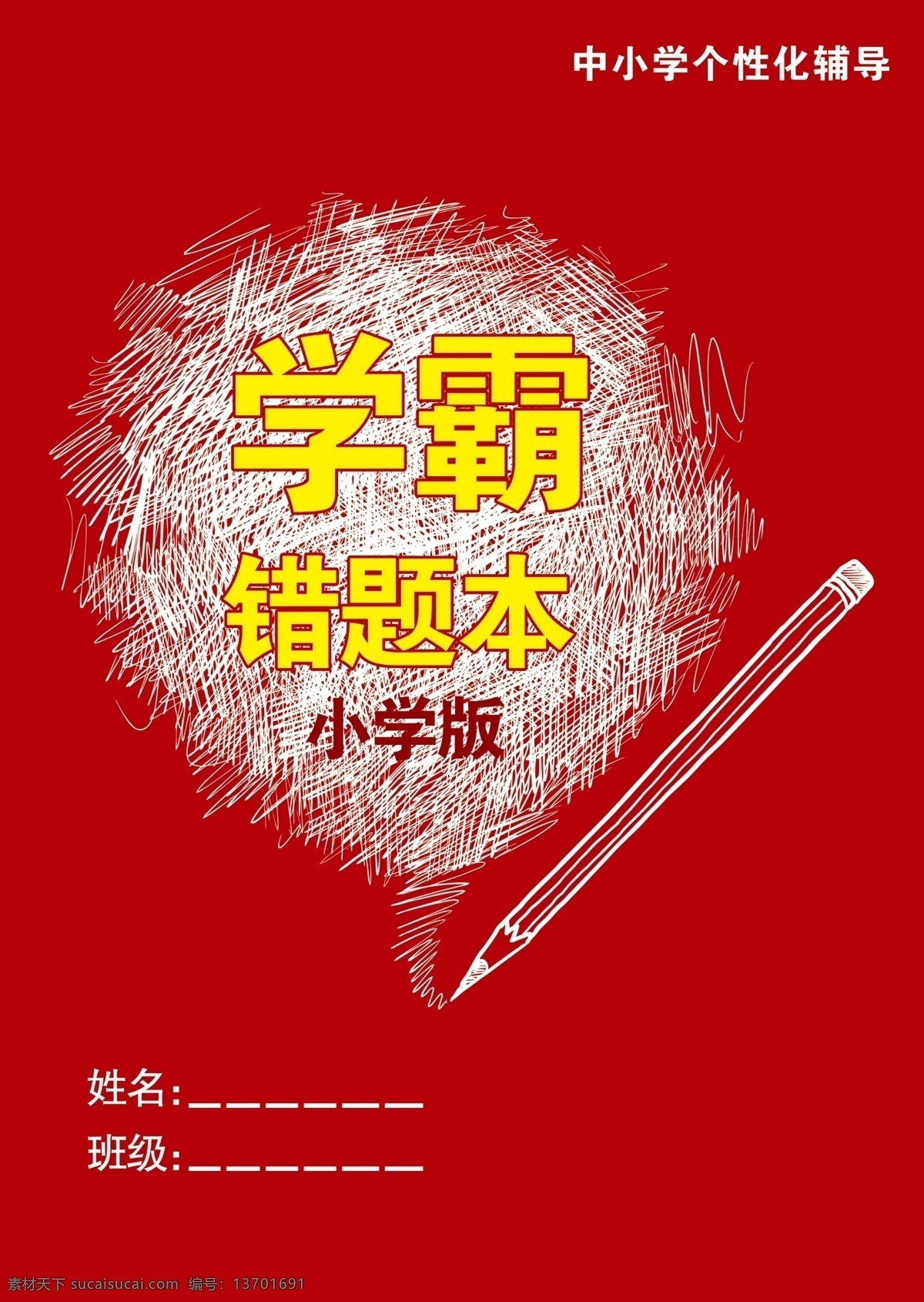 小学版 错题本 分层图片 高清设计 教育 学校册子 画册设计