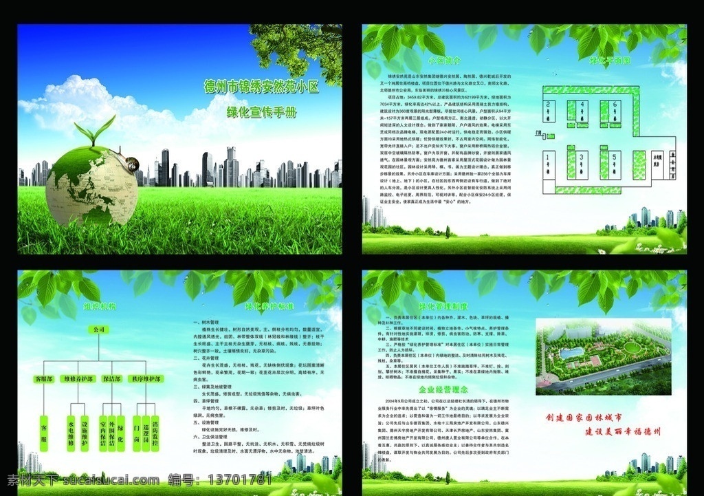 安然 苑 小区 绿化 宣传册 绿化宣传册 地球 绿叶 高楼 绿地 画册设计 广告设计模板 源文件