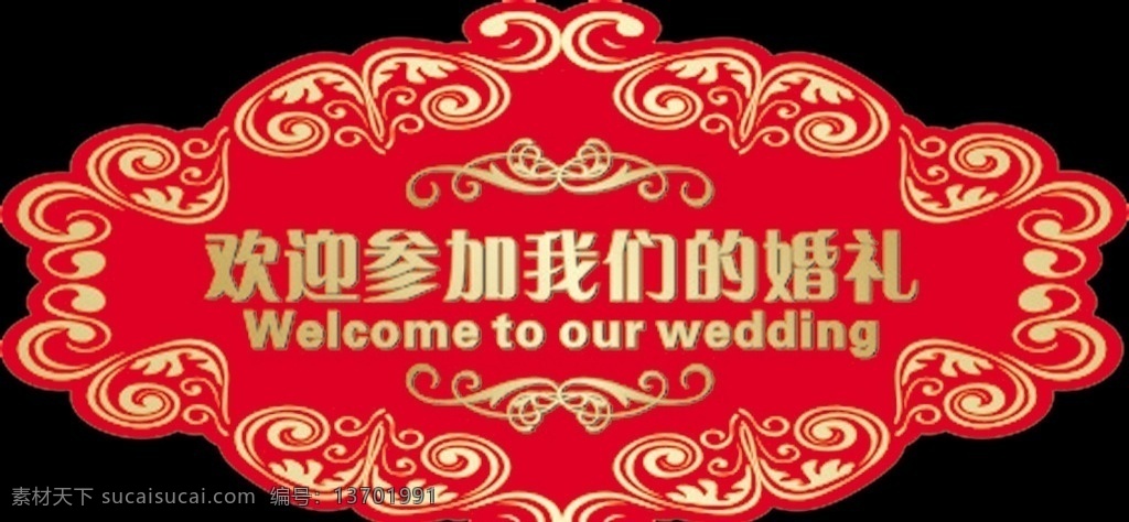 欢迎参加 我们 婚礼 欢迎 参加 我们的 logo 拉里拉喳