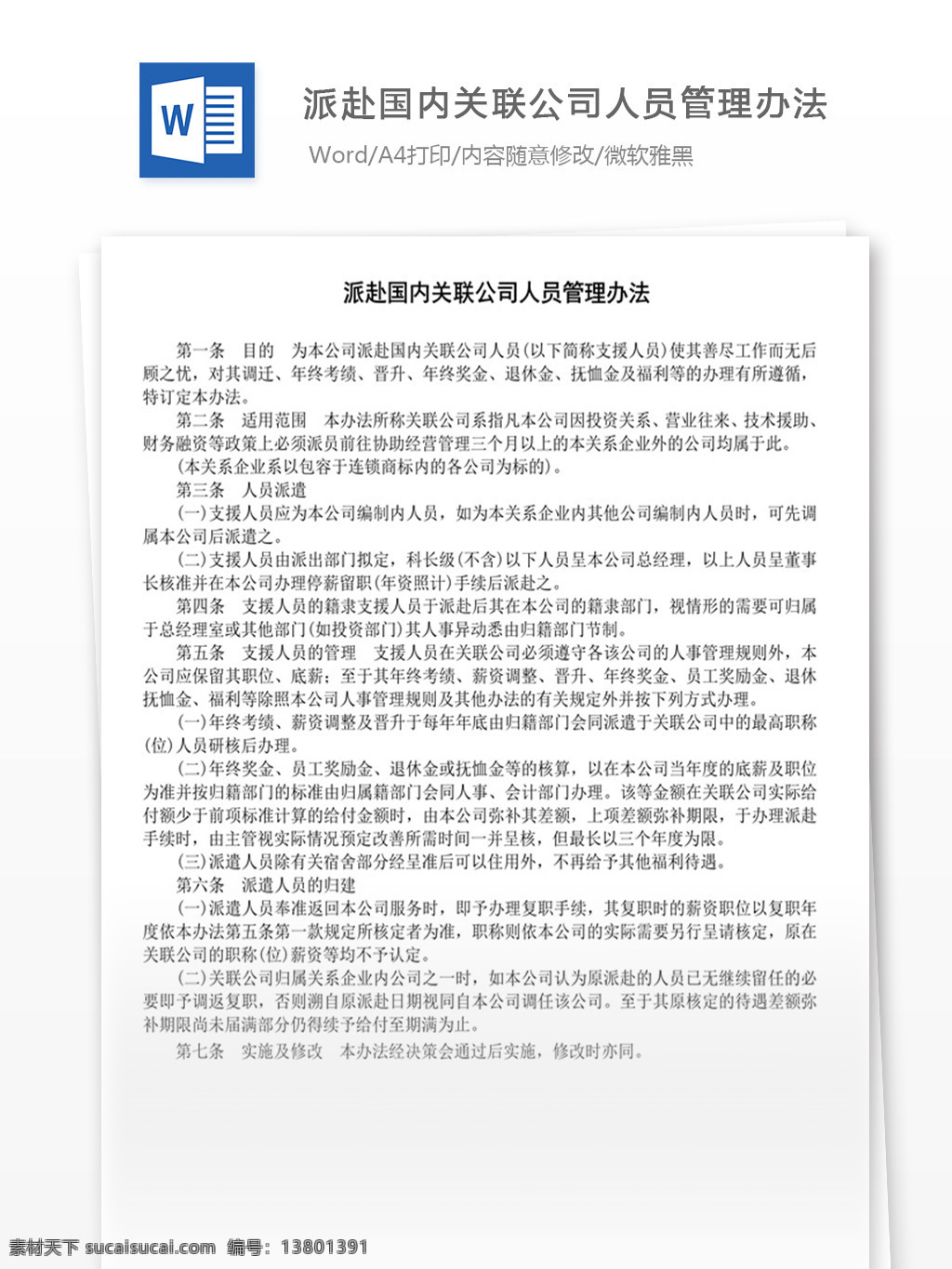 派 赴 国内 关联 公司 人员 管理办法 word 实用文档 文档模板 免费 职场 办公 管理 制度 职工
