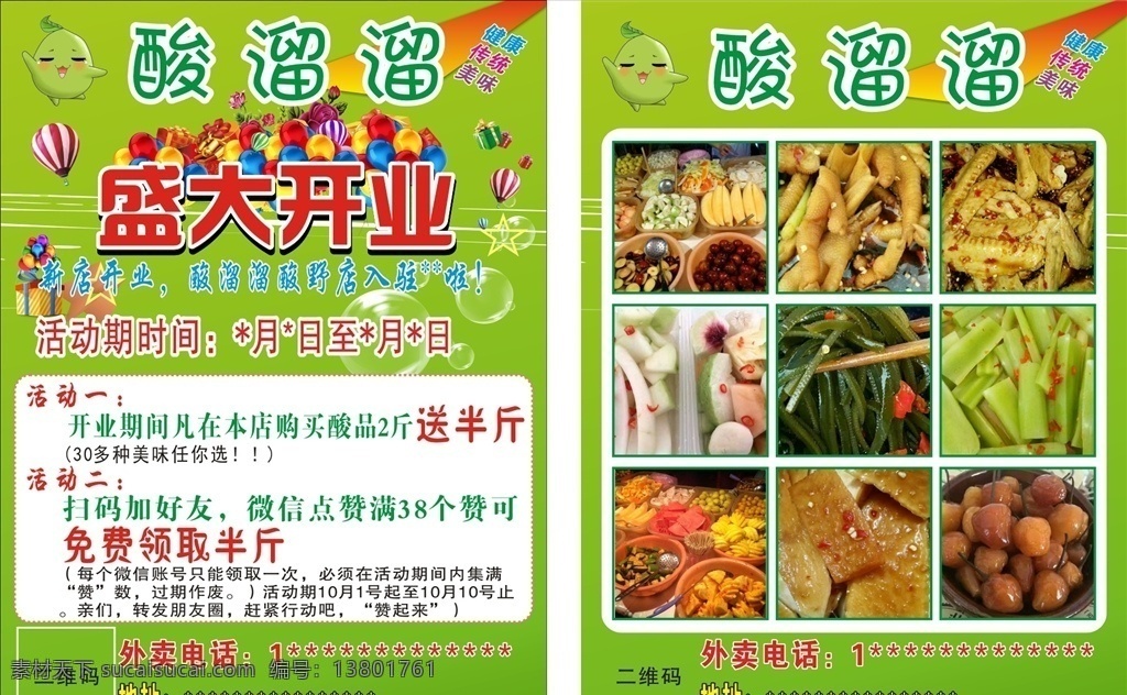 酸溜溜 dm 宣传单 健康 传统 美味 小吃 盛大开业 酸野 美食 dm宣传单