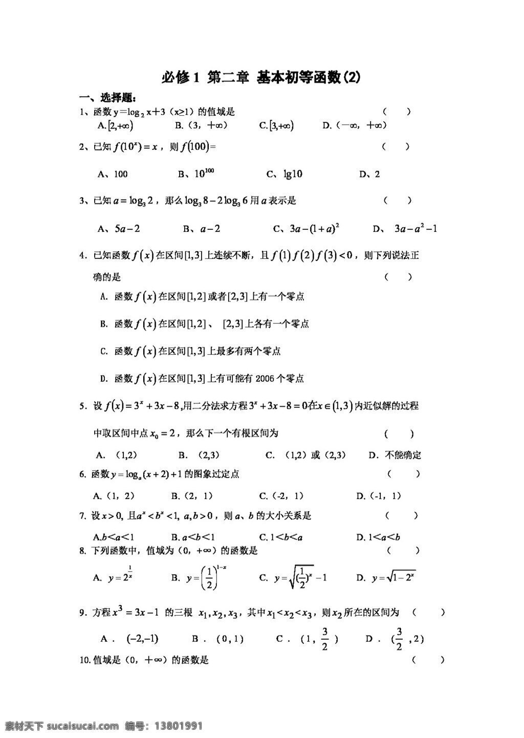 数学 人教 新 课 标 a 版 高一 同步 练习 第二章 基本 初等 函数 必修 必修1 试卷