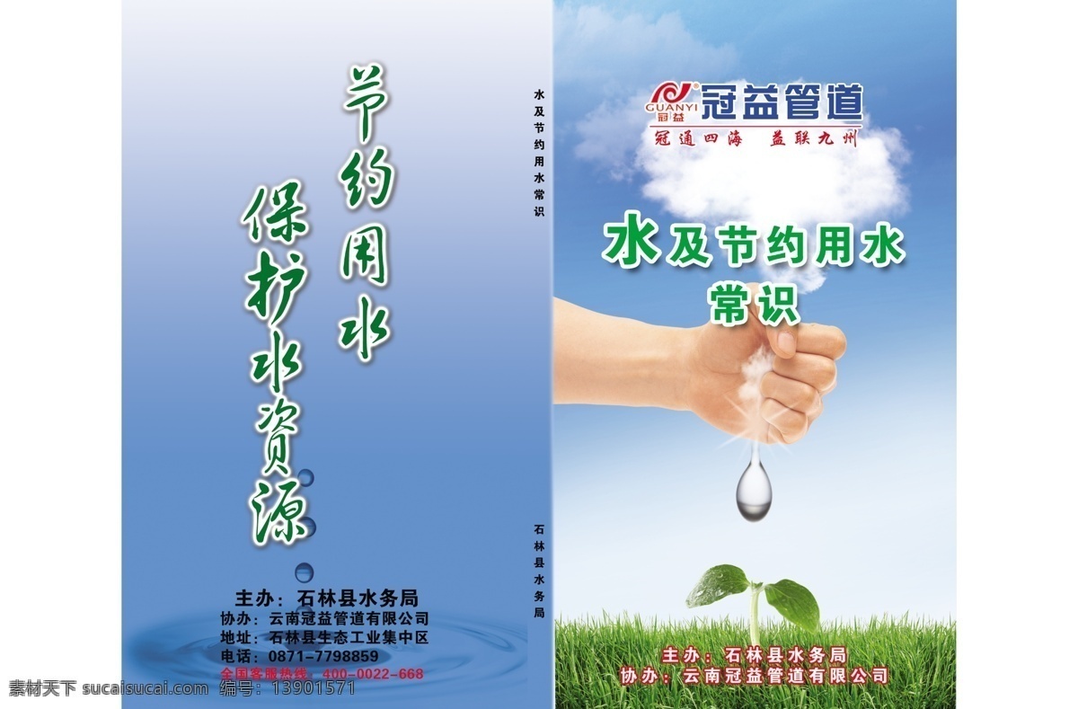 节约 用水 常识 封面 广告设计模板 画册设计 节约用水 手 水滴 小草 小树苗 源文件 云 展板 公益展板设计