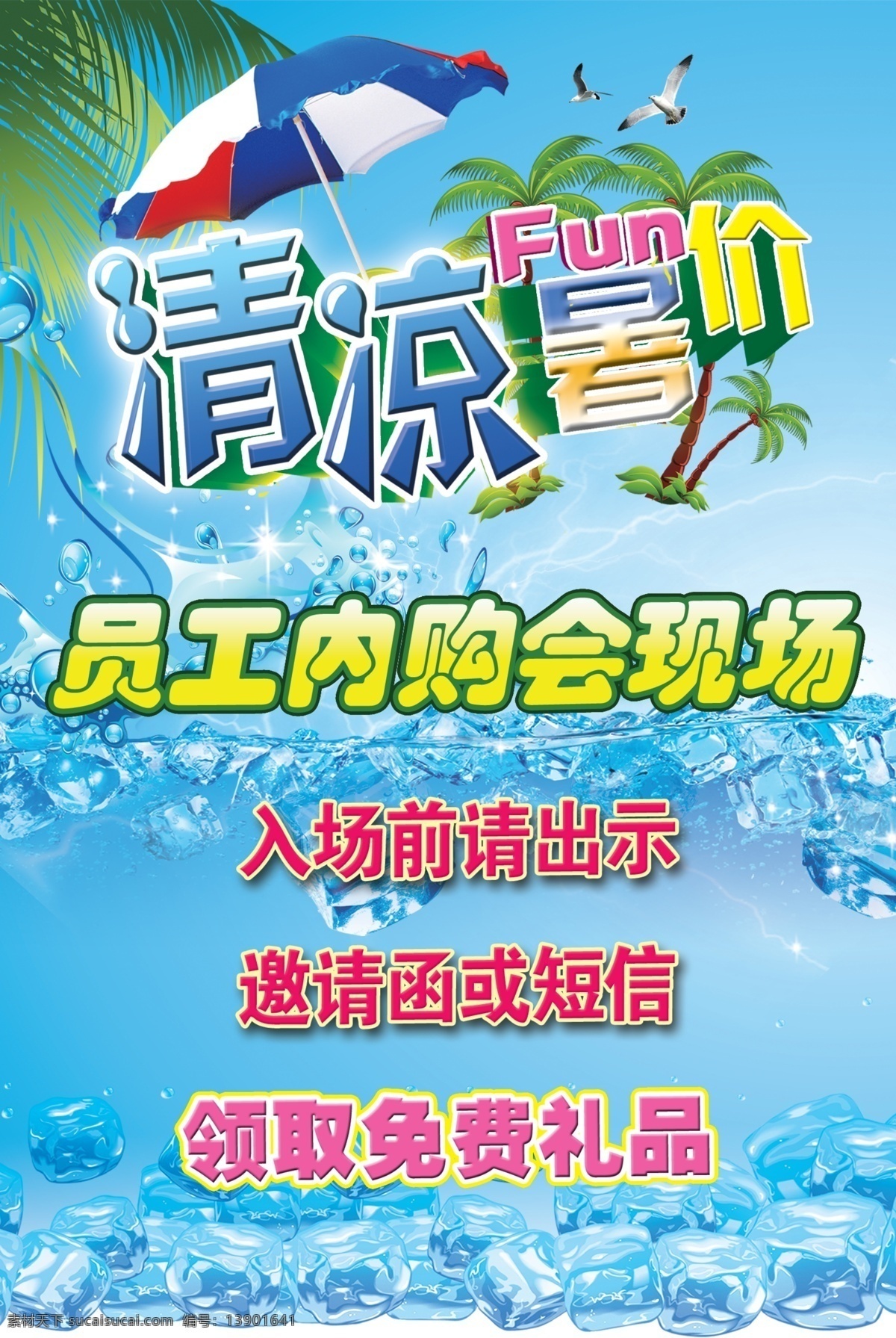清凉 暑假 海报 太阳伞 清凉暑假海报 远东内购会 psd源文件