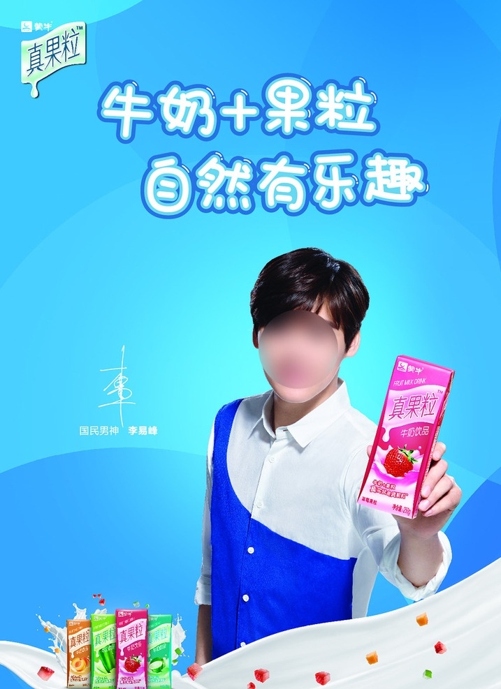 蒙牛 真 果粒 明星 广告 真果粒 牛奶饮品 竖版 海报 李易峰 演员 偶像 代言 蓝白衬衫 左手拿纸盒 草莓 奶带 蓝底