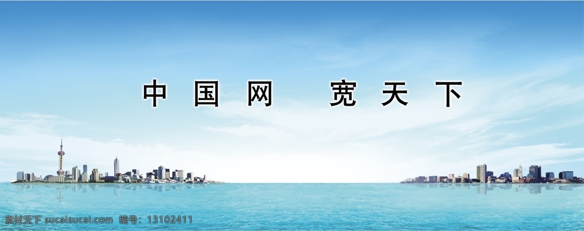 中国网 白云 包装 背景 大海 大楼 广告 建筑 宽带 蓝天 上海 宽天下 网络 宣传 psd源文件