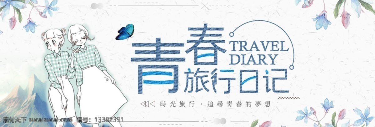 蓝色 文艺 女孩 国庆节 出游 季 电商 banner 出游季 淘宝 海报 花 山 卡通 手绘 小清新 毕业旅行 旅行 模板 背景 大图